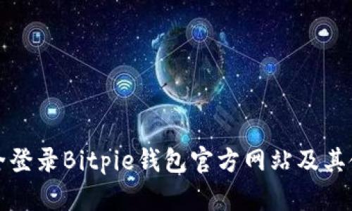 如何安全登录Bitpie钱包官方网站及其使用指南
