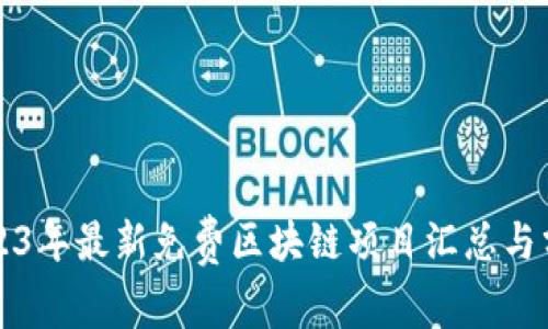 2023年最新免费区块链项目汇总与分析