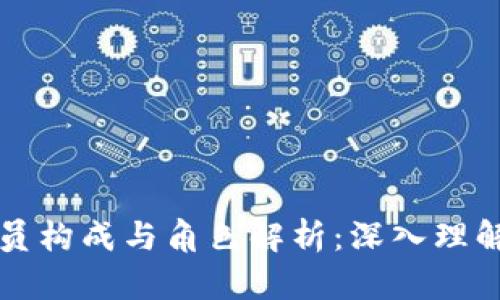 区块链的成员构成与角色解析：深入理解区块链生态