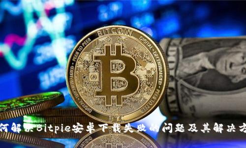 如何解决Bitpie安卓下载失败的问题及其解决方案