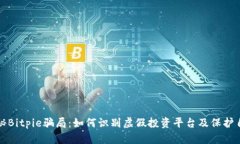 揭秘Bitpie骗局：如何识别虚假投资平台及保护自