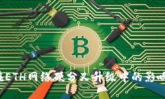 探讨B特派在ETH网络硬分叉升级中的影响及应对策