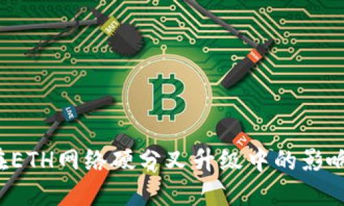 探讨B特派在ETH网络硬分叉升级中的影响及应对策略