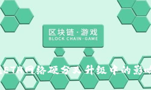 探讨B特派在ETH网络硬分叉升级中的影响及应对策略