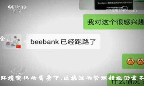 :
  区块链技术中的军规部门管理详解/  

关键词:
 guanjianci 区块链, 军规部门, 技术管理, 数字货币, 监管机构/ guanjianci 

随着区块链技术的发展和普及，越来越多的国家和地区开始关注和制定相关的管理规定，以便更好地引导这一新兴技术的发展。区块链不仅是一种技术，更是承载了数字货币、智能合约等多种应用的基础设施。这种新兴技术的广泛应用引发了法律、金融、数据安全等多个领域的关注，并促使各国政府及军规部门相继出台监管政策和管理措施。

在本文中，我们将详细探讨区块链技术中的军规部门管理，包括其背景、相关部门的职能及其对区块链行业发展的影响。此外，我们还将针对区块链技术的管理措施，解答六个相关问题，以帮助读者更好地理解区块链技术管理的整体框架。

问题一：区块链技术的军规部门有哪些具体职责？

区块链技术的军规部门负责确保技术的安全性、可持续性和合规性。这些部门的具体职责包括：

1. **制定标准和规范**：军规部门通常制定相关的技术标准和行业规范，以确保区块链技术的使用符合合规性要求。这包括安全标准、隐私保护标准等。

2. **监督和监管**：负责监督区块链技术的实际应用，并进行监管，以防止不法行为的发生。例如，监管机构会对涉及数字货币交易的平台进行检查，确保其透明、合法。

3. **合规检查**：定期对区块链项目进行合规性检查，确保其运营遵循相关法律法规，防止洗钱、诈骗等违法犯罪行为。

4. **推动技术创新**：军规部门还会通过资助和研究促进区块链技术的创新发展，为行业提供政策支持。

5. **教育和培训**：开展区块链技术的培训和教育，为行业从业者提供必要的知识和技能，提升整体技术水平，提高行业自律能力。

问题二：区块链技术的管理措施与传统金融监管有何不同？

区块链技术带来的去中心化特性使得其管理措施与传统金融监管措施存在显著差异。

1. **去中心化性质**：传统金融机构通常是集中式的管理架构，而区块链是去中心化的，其管理措施更多依赖于共识机制和社区自律，而非单一的中心化监管机构。

2. **实时性与透明度**：区块链的分布式账本技术使交易在全网可见，具有透明性，监管部门可以实时监测活动，减少隐蔽风险，而传统金融监管信息通常是事后审计。

3. **监管参与者的多样性**：区块链行业的参与者非常广泛，除了企业和政府外，还有开发者、社区、用户等。监管需要更多的多方协作与沟通，而不仅是对单一机构的监管。

4. **法规适用性**：传统金融领域的法规往往局限于金融产品与服务，而区块链技术衍生出的数字资产、智能合约等新事物要求监管部门不断调整和更新法律，适应新的技术与市场形态。

5. **跨国监管挑战**：由于区块链的全球化特性，不同国家的监管政策可能存在差异，给跨国监管带来挑战。传统金融往往在一个国家内进行监管，而区块链的跨国性质使得必须实现国际间的合作与一致。

问题三：区块链技术的军规部门如何有效遏制黑市交易？

随着区块链技术的发展，其应用逐渐渗透到不同的行业，但同时也带来了黑市交易等问题。军规部门需采取多项措施以遏制这一现象。

1. **加强监测和数据分析**：通过大数据技术对交易行为进行监测和分析，通过识别可疑交易和模式提高查处黑市交易的效率。例如，通过监控异常大的交易量、频繁的交易地址变更等情况及时介入。

2. **建立黑名单机制**：区域性或国际性监管机构可建立黑名单系统，将涉及非法活动的账户或交易所列入黑名单，限制其交易功能，降低其市场影响力。

3. **推动行业自律**：鼓励区块链企业成立自律性组织，共同遵守行业规范。同时，推动平台在用户身份验证、反洗钱政策等方面进行自律管理，以降低黑市交易的发生率。

4. **国际合作与信息共享**：由于黑市交易往往涉及跨国界，军规部门需加强国际间的合作，通过信息共享、联合执法等手段增强监管效果。

5. **技术创新与安全性提升**：军规部门还需要鼓励技术创新，增强区块链交易安全性，使其难以被用于黑市交易，提升技术的合规使用率。

问题四：军规部门在区块链技术标准制定上具有哪些挑战？

在区块链技术的标准制定过程中，军规部门面临多重挑战。

1. **技术快速发展**：区块链技术变化迅速，军规部门在制定标准时往往难以跟上技术的发展步伐，导致标准的不适用或滞后。

2. **行业多样性**：区块链的应用场景非常广泛，从金融到医疗、从物流到社交等，各个行业的需求和使用模式迥异，使得制定一个通用标准极具挑战。

3. **协调各方利益**：在制定标准过程中，利益相关者多样，包括企业、用户、开发者、学术界等，不同方之间的利益诉求需平衡，可能导致标准制定过程中出现的争议和冲突。

4. **国际标准化**：区块链技术的全球性特征要求军规部门不仅要关注本国的标准，还需考虑国际标准的接轨与统一，以避免技术发展的割裂与混乱。

5. **合法性与合规性**：在制定标准时需要确保其符合现有的法律法规要求，避免标准与法律法规相抵触，这在一些灰色领域尤其难以处理。

问题五：区块链技术的军规部门如何适应新兴技术的不断变化？

随着科学技术的不断进步，军规部门必须灵活应对新兴技术所带来的挑战和机遇。

1. **持续学习与更新**：军规部门应制定培训与学习计划，定期组织技术学习，保持对新兴技术的敏感，领会新的技术理念以及应用趋势。

2. **前瞻性政策制定**：为了应对技术的快速发展，军规部门需具备前瞻性思维，主动布局潜在的法律法规，以前瞻性标准引导行业的健康发展。

3. **跨界合作**：通过与各个领域的专家、行业领袖及学术界进行跨界合作，共同探讨和研究新技术的潜在风险及影响，寻找合适的管理措施。

4. **推进技术研发与孵化**：军规部门需要在技术研发和应用的早期阶段介入，推动技术的孵化、测试与验证，从而确保在面临新技术时能够及时做出应对。

5. **建立反馈机制**：建立有效的行业沟通反馈机制，广泛收集产业内各方对技术变化的反馈，及时调整管理策略与措施，增强监管的灵活性和有效性。

问题六：区块链技术的监管在未来将如何发展？

展望未来，区块链技术的监管将持续发展与演变，主要体现在以下几个方面：

1. **技术与监管的结合**：越来越多的监管机构将采用先进的技术手段，比如人工智能、大数据分析等，提升监管效率与精准度，实现智能监管。

2. **动态调整的监管政策**：随着区块链技术的不断成熟，监管政策将趋向于动态调整，确保与技术发展的步伐相匹配，做到及时响应。

3. **重视数据安全与隐私保护**：未来的监管将更加重视区块chain在数据安全和用户隐私方面的合规性，通过加强法律法规来保障用户数据的安全。

4. **全球化的监管合作**：区块链的全球性特质将促使各国建立更多的监管合作机制，形成合力应对国际化的监管挑战。

5. **行业自律与社会共治**：鼓励行业组织和社会各界共同参与区块链的规范与治理，构建行业自律机制，从而推动整个生态的健康发展。

通过对区块链技术及其军规部门管理的探讨，相信可以帮助读者深入理解这一高技术领域的复杂性及其在管理上的挑战。但在技术不断演变和市场环境变化的背景下，区块链的管理措施仍需不断调整和创新，以应对未来的挑战和机遇。