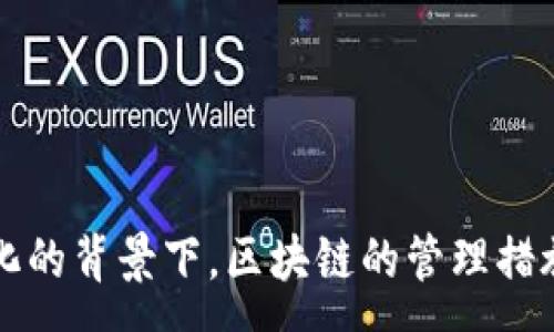 :
  区块链技术中的军规部门管理详解/  

关键词:
 guanjianci 区块链, 军规部门, 技术管理, 数字货币, 监管机构/ guanjianci 

随着区块链技术的发展和普及，越来越多的国家和地区开始关注和制定相关的管理规定，以便更好地引导这一新兴技术的发展。区块链不仅是一种技术，更是承载了数字货币、智能合约等多种应用的基础设施。这种新兴技术的广泛应用引发了法律、金融、数据安全等多个领域的关注，并促使各国政府及军规部门相继出台监管政策和管理措施。

在本文中，我们将详细探讨区块链技术中的军规部门管理，包括其背景、相关部门的职能及其对区块链行业发展的影响。此外，我们还将针对区块链技术的管理措施，解答六个相关问题，以帮助读者更好地理解区块链技术管理的整体框架。

问题一：区块链技术的军规部门有哪些具体职责？

区块链技术的军规部门负责确保技术的安全性、可持续性和合规性。这些部门的具体职责包括：

1. **制定标准和规范**：军规部门通常制定相关的技术标准和行业规范，以确保区块链技术的使用符合合规性要求。这包括安全标准、隐私保护标准等。

2. **监督和监管**：负责监督区块链技术的实际应用，并进行监管，以防止不法行为的发生。例如，监管机构会对涉及数字货币交易的平台进行检查，确保其透明、合法。

3. **合规检查**：定期对区块链项目进行合规性检查，确保其运营遵循相关法律法规，防止洗钱、诈骗等违法犯罪行为。

4. **推动技术创新**：军规部门还会通过资助和研究促进区块链技术的创新发展，为行业提供政策支持。

5. **教育和培训**：开展区块链技术的培训和教育，为行业从业者提供必要的知识和技能，提升整体技术水平，提高行业自律能力。

问题二：区块链技术的管理措施与传统金融监管有何不同？

区块链技术带来的去中心化特性使得其管理措施与传统金融监管措施存在显著差异。

1. **去中心化性质**：传统金融机构通常是集中式的管理架构，而区块链是去中心化的，其管理措施更多依赖于共识机制和社区自律，而非单一的中心化监管机构。

2. **实时性与透明度**：区块链的分布式账本技术使交易在全网可见，具有透明性，监管部门可以实时监测活动，减少隐蔽风险，而传统金融监管信息通常是事后审计。

3. **监管参与者的多样性**：区块链行业的参与者非常广泛，除了企业和政府外，还有开发者、社区、用户等。监管需要更多的多方协作与沟通，而不仅是对单一机构的监管。

4. **法规适用性**：传统金融领域的法规往往局限于金融产品与服务，而区块链技术衍生出的数字资产、智能合约等新事物要求监管部门不断调整和更新法律，适应新的技术与市场形态。

5. **跨国监管挑战**：由于区块链的全球化特性，不同国家的监管政策可能存在差异，给跨国监管带来挑战。传统金融往往在一个国家内进行监管，而区块链的跨国性质使得必须实现国际间的合作与一致。

问题三：区块链技术的军规部门如何有效遏制黑市交易？

随着区块链技术的发展，其应用逐渐渗透到不同的行业，但同时也带来了黑市交易等问题。军规部门需采取多项措施以遏制这一现象。

1. **加强监测和数据分析**：通过大数据技术对交易行为进行监测和分析，通过识别可疑交易和模式提高查处黑市交易的效率。例如，通过监控异常大的交易量、频繁的交易地址变更等情况及时介入。

2. **建立黑名单机制**：区域性或国际性监管机构可建立黑名单系统，将涉及非法活动的账户或交易所列入黑名单，限制其交易功能，降低其市场影响力。

3. **推动行业自律**：鼓励区块链企业成立自律性组织，共同遵守行业规范。同时，推动平台在用户身份验证、反洗钱政策等方面进行自律管理，以降低黑市交易的发生率。

4. **国际合作与信息共享**：由于黑市交易往往涉及跨国界，军规部门需加强国际间的合作，通过信息共享、联合执法等手段增强监管效果。

5. **技术创新与安全性提升**：军规部门还需要鼓励技术创新，增强区块链交易安全性，使其难以被用于黑市交易，提升技术的合规使用率。

问题四：军规部门在区块链技术标准制定上具有哪些挑战？

在区块链技术的标准制定过程中，军规部门面临多重挑战。

1. **技术快速发展**：区块链技术变化迅速，军规部门在制定标准时往往难以跟上技术的发展步伐，导致标准的不适用或滞后。

2. **行业多样性**：区块链的应用场景非常广泛，从金融到医疗、从物流到社交等，各个行业的需求和使用模式迥异，使得制定一个通用标准极具挑战。

3. **协调各方利益**：在制定标准过程中，利益相关者多样，包括企业、用户、开发者、学术界等，不同方之间的利益诉求需平衡，可能导致标准制定过程中出现的争议和冲突。

4. **国际标准化**：区块链技术的全球性特征要求军规部门不仅要关注本国的标准，还需考虑国际标准的接轨与统一，以避免技术发展的割裂与混乱。

5. **合法性与合规性**：在制定标准时需要确保其符合现有的法律法规要求，避免标准与法律法规相抵触，这在一些灰色领域尤其难以处理。

问题五：区块链技术的军规部门如何适应新兴技术的不断变化？

随着科学技术的不断进步，军规部门必须灵活应对新兴技术所带来的挑战和机遇。

1. **持续学习与更新**：军规部门应制定培训与学习计划，定期组织技术学习，保持对新兴技术的敏感，领会新的技术理念以及应用趋势。

2. **前瞻性政策制定**：为了应对技术的快速发展，军规部门需具备前瞻性思维，主动布局潜在的法律法规，以前瞻性标准引导行业的健康发展。

3. **跨界合作**：通过与各个领域的专家、行业领袖及学术界进行跨界合作，共同探讨和研究新技术的潜在风险及影响，寻找合适的管理措施。

4. **推进技术研发与孵化**：军规部门需要在技术研发和应用的早期阶段介入，推动技术的孵化、测试与验证，从而确保在面临新技术时能够及时做出应对。

5. **建立反馈机制**：建立有效的行业沟通反馈机制，广泛收集产业内各方对技术变化的反馈，及时调整管理策略与措施，增强监管的灵活性和有效性。

问题六：区块链技术的监管在未来将如何发展？

展望未来，区块链技术的监管将持续发展与演变，主要体现在以下几个方面：

1. **技术与监管的结合**：越来越多的监管机构将采用先进的技术手段，比如人工智能、大数据分析等，提升监管效率与精准度，实现智能监管。

2. **动态调整的监管政策**：随着区块链技术的不断成熟，监管政策将趋向于动态调整，确保与技术发展的步伐相匹配，做到及时响应。

3. **重视数据安全与隐私保护**：未来的监管将更加重视区块chain在数据安全和用户隐私方面的合规性，通过加强法律法规来保障用户数据的安全。

4. **全球化的监管合作**：区块链的全球性特质将促使各国建立更多的监管合作机制，形成合力应对国际化的监管挑战。

5. **行业自律与社会共治**：鼓励行业组织和社会各界共同参与区块链的规范与治理，构建行业自律机制，从而推动整个生态的健康发展。

通过对区块链技术及其军规部门管理的探讨，相信可以帮助读者深入理解这一高技术领域的复杂性及其在管理上的挑战。但在技术不断演变和市场环境变化的背景下，区块链的管理措施仍需不断调整和创新，以应对未来的挑战和机遇。