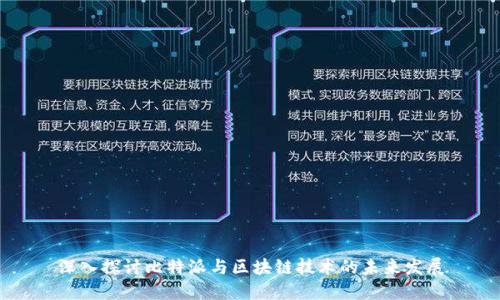 深入探讨比特派与区块链技术的未来发展