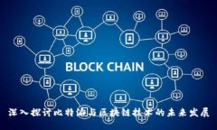 深入探讨比特派与区块链技术的未来发展