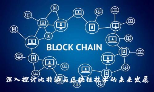 深入探讨比特派与区块链技术的未来发展