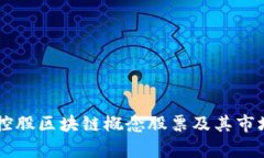 贤丰控股区块链概念股票及其市场分析