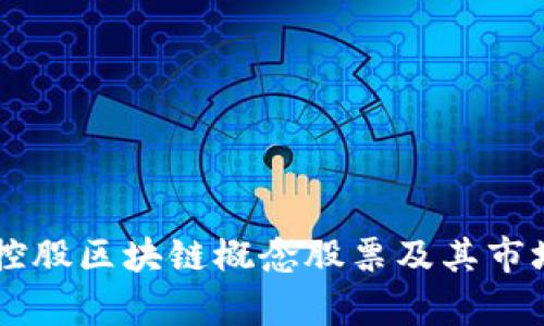 贤丰控股区块链概念股票及其市场分析