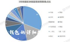 安装B特派钱包的详细教程及常见问题解答