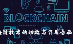 区块链技术的功效与作用全面解析