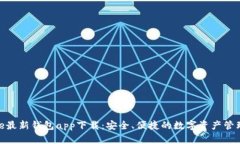 BitPie最新钱包app下载：安全、便捷的数字资产管