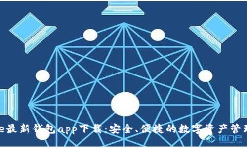 BitPie最新钱包app下载：安全、便捷的数字资产管理工具