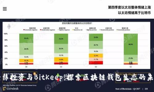 经纬投资与BitKeep：探索区块链钱包生态的未来