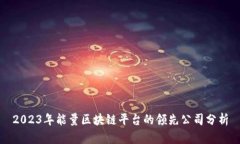 2023年能量区块链平台的领先公司分析