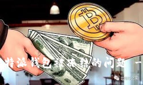 如何解决B特派钱包被冻结的问题 - 完整指南