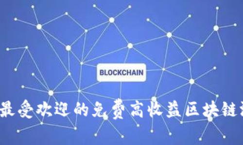 2023年最受欢迎的免费高收益区块链游戏推荐
