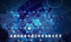 ```区块链技术的痛点分析及解决方案