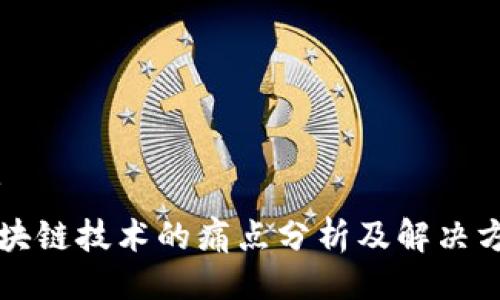 ```
区块链技术的痛点分析及解决方案