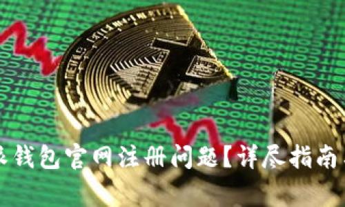 如何解决比特派钱包官网注册问题？详尽指南与常见疑问解析