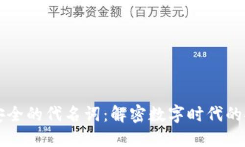 区块链安全的代名词：解密数字时代的安全保障