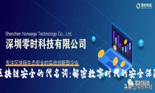 区块链安全的代名词：解密数字时代的安全保障