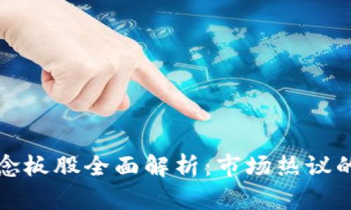 区块链概念板股全面解析：市场热议的投资机会