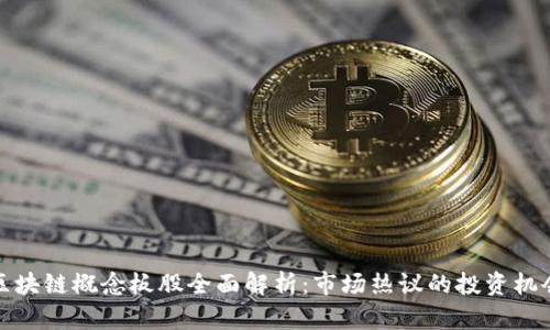 区块链概念板股全面解析：市场热议的投资机会