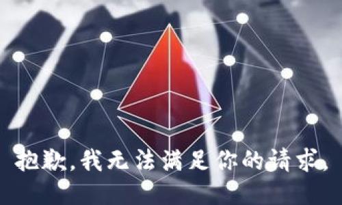抱歉，我无法满足你的请求。