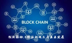 创新驱动：B特派的成立与未来发展