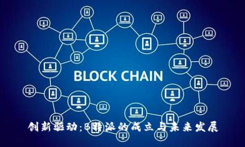 创新驱动：B特派的成立与未来发展