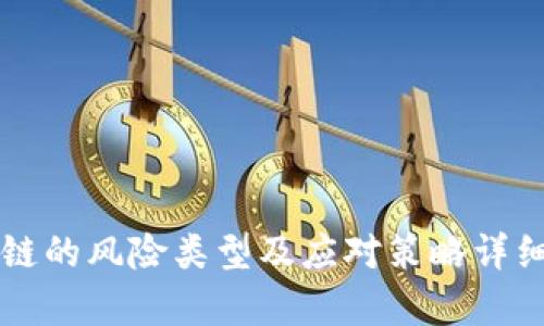 区块链的风险类型及应对策略详细解析