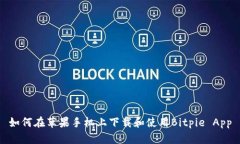 如何在苹果手机上下载和使用Bitpie App