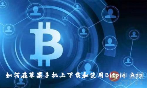 如何在苹果手机上下载和使用Bitpie App