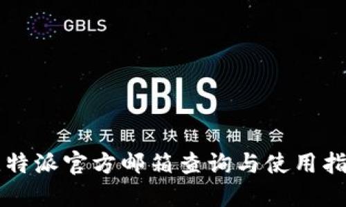 比特派官方邮箱查询与使用指南