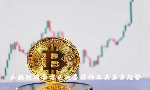 区块链消费方式的多样性及其未来趋势