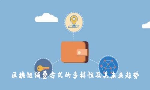 区块链消费方式的多样性及其未来趋势