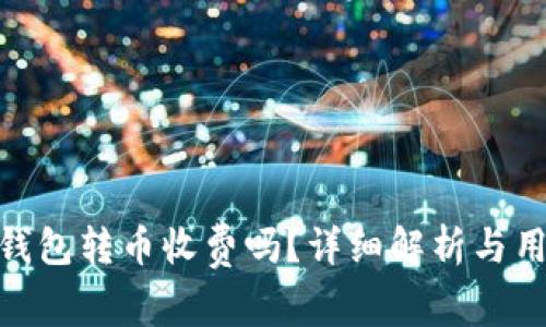 Bitpie钱包转币收费吗？详细解析与用户指南