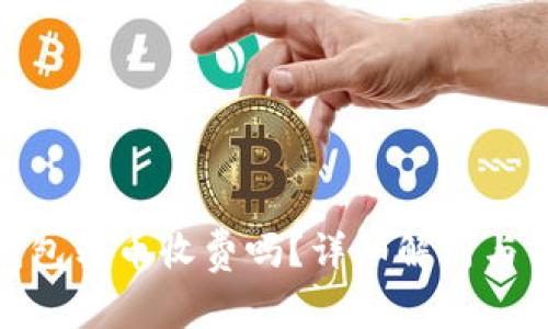 Bitpie钱包转币收费吗？详细解析与用户指南