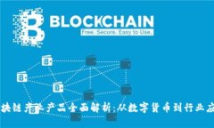 区块链产业产品全面解析：从数字货币到行业应