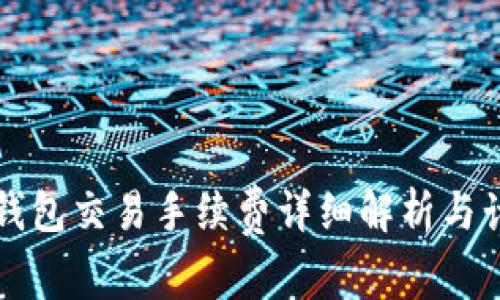 比特派钱包交易手续费详细解析与计算方法