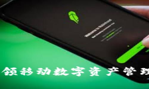 BitPie：引领移动数字资产管理的新潮流
