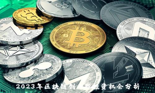 2023年区块链创业股投资机会分析