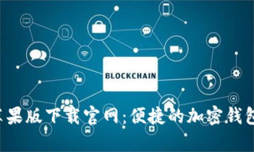 Bitkeep苹果版下载官网：便捷的加密钱包解决方案