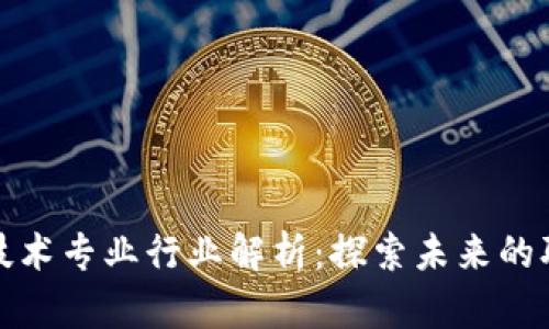区块链技术专业行业解析：探索未来的职业机会