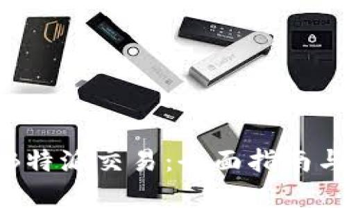 如何停止B特派交易：全面指南与实用技巧