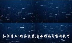 如何停止B特派交易：全面指南与实用技巧