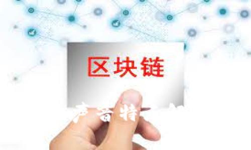 区块链技术的声音特点解析及应用展望